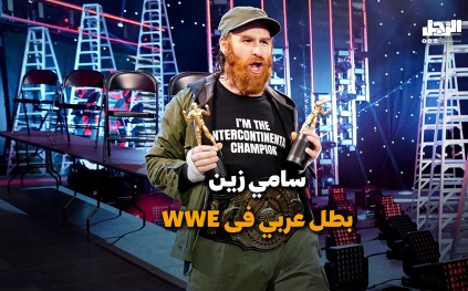 سامي زين.. بطل عربي في WWE