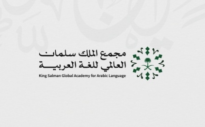 مجمع الملك سلمان ينظم مؤتمرًا دوليًا حول "اللغة العربية" في كوريا الجنوبية