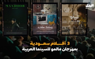بحضور سعودي متميز.. "مالمو للسينما العربية" يُشعل شغف السينمائيين