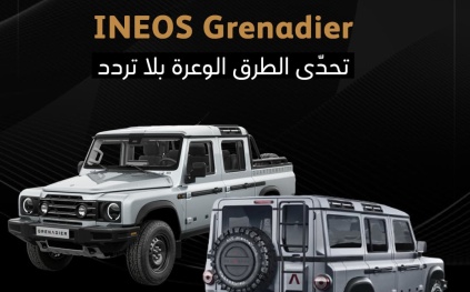  INEOS Grenadier تحدَّ الطرق الوعرة بلا تردد