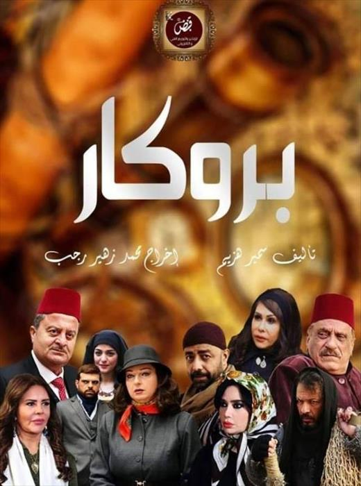 مسلسل بروكار الجزء الثاني.. من قائمة مسلسلات سورية رمضان 2022