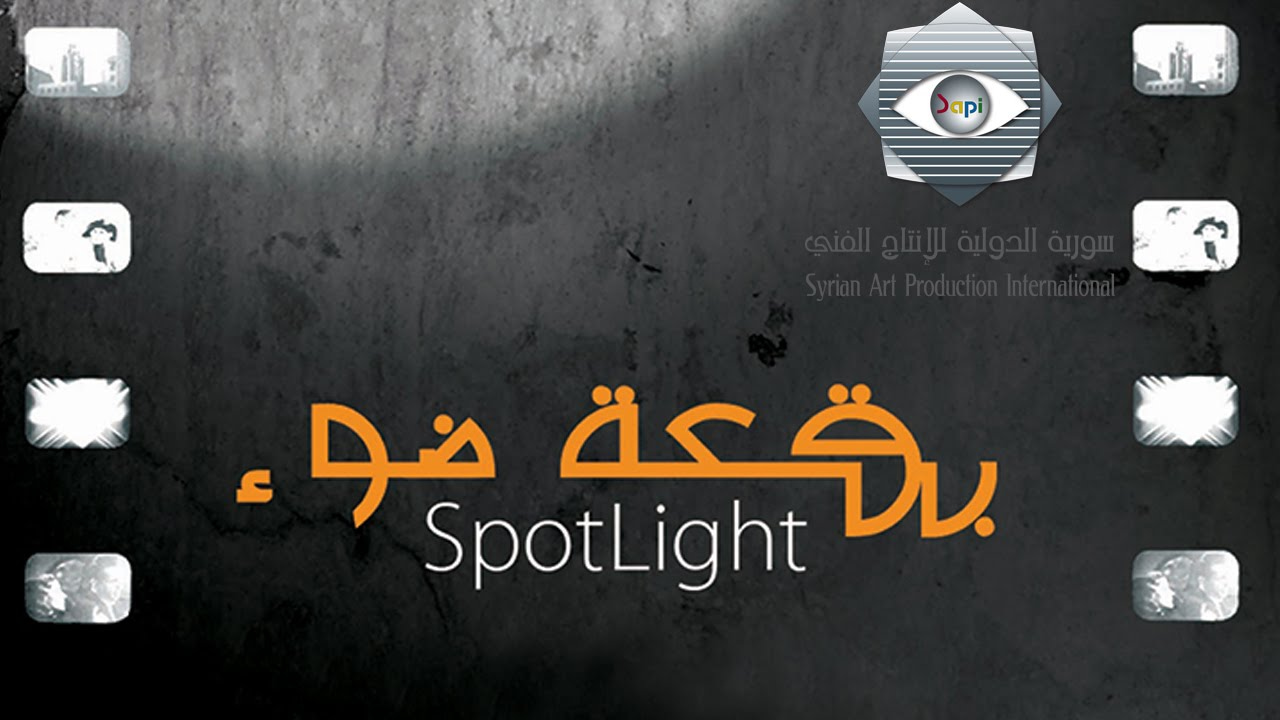 مسلسل بقعة ضوء ج15.. من قائمة مسلسلات سورية رمضان 2022