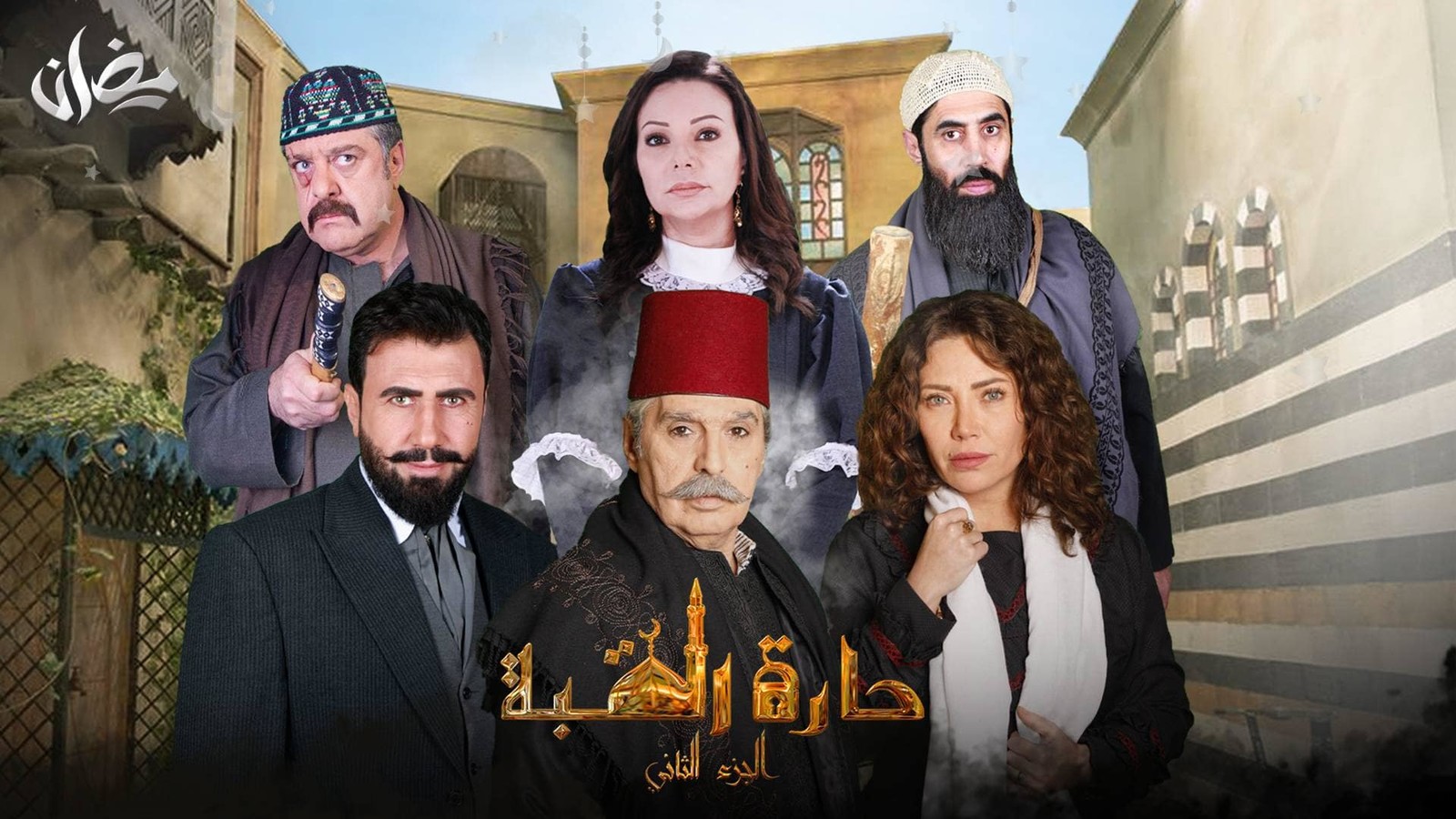 مسلسل حارة القبة ج2.. من قائمة مسلسلات سورية رمضان 2022