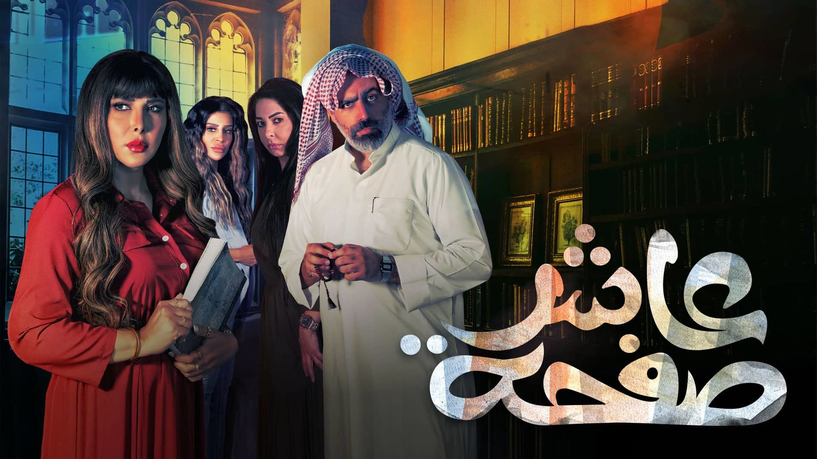 مسلسل عاشر صفحة .. من قائمة مسلسلات رمضان 2022 الكويتية 