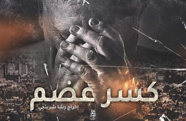 مسلسل كسر عضم.. من قائمة مسلسلات سورية رمضان 2022